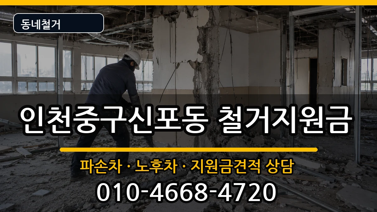 인천중구신포동  철거지원금 사례형