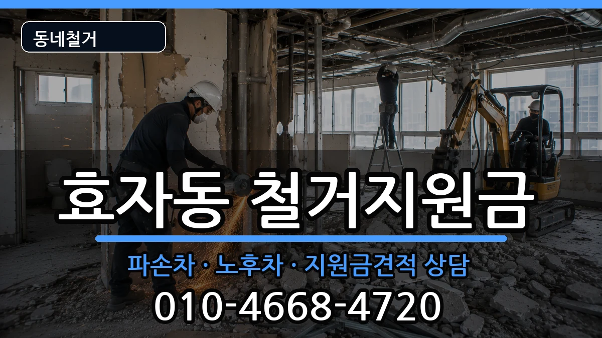 경기고양시덕양구효자동 철거지원금 경기고양시덕양구효자동 철거지원금 현장 처리 안내 이미지 2