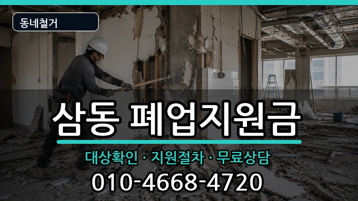경기광주시삼동 폐업지원금 경기광주시삼동 폐업지원금 현장 처리 안내 이미지 2