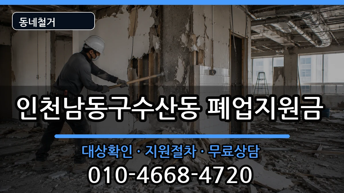 인천남동구수산동 폐업지원금 인천남동구수산동 폐업지원금 현장 처리 안내 이미지 3