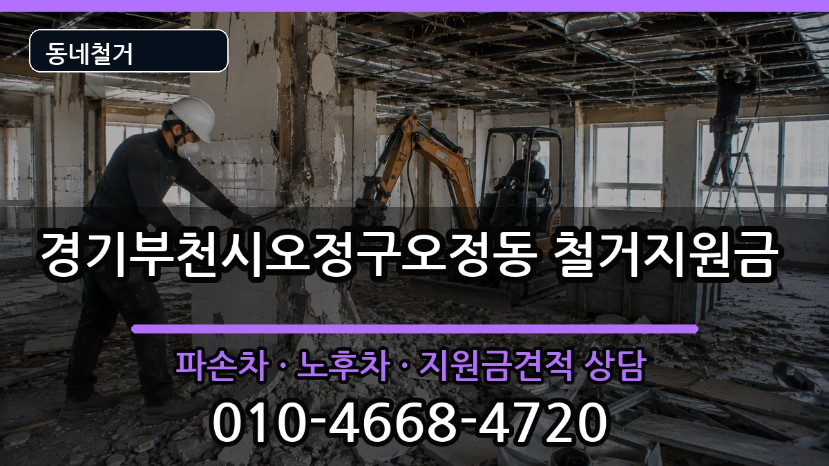 경기부천시오정구오정동 철거지원금 현장 처리 안내 이미지 1