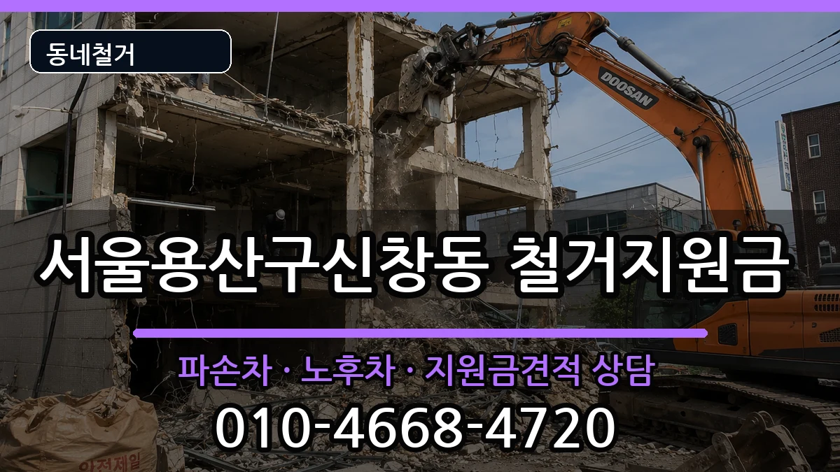 서울용산구신창동 철거지원금 현장 처리 안내 이미지 3