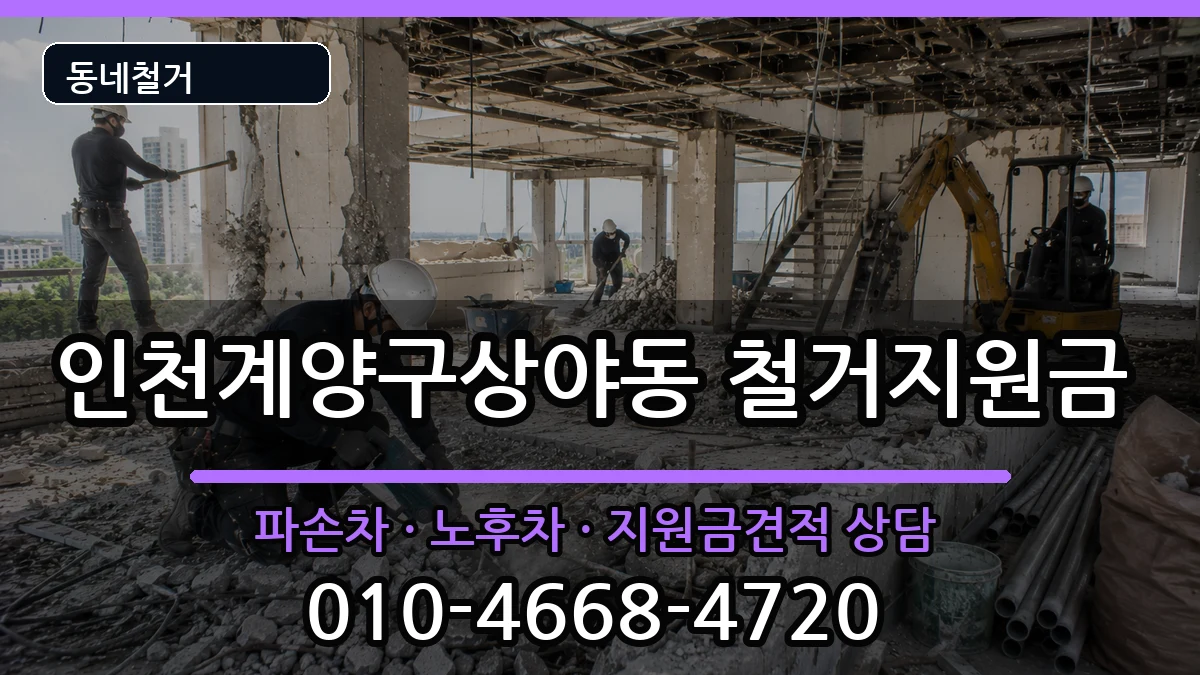 인천계양구상야동 철거지원금 인천계양구상야동 철거지원금 현장 처리 안내 이미지 3