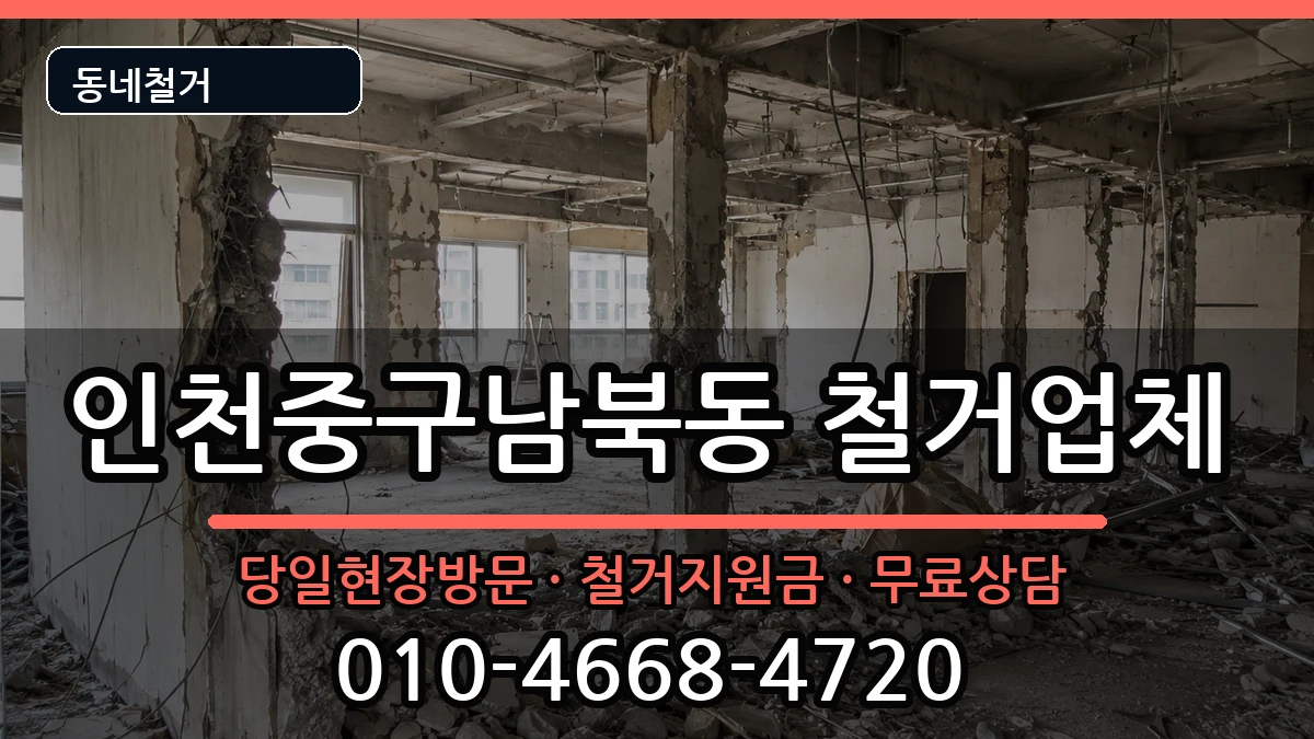 인천중구남북동  철거 FAQ형