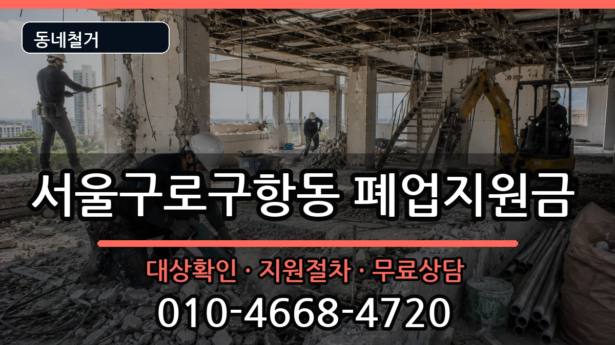 서울구로구항동 폐업지원금 현장 처리 안내 이미지 2