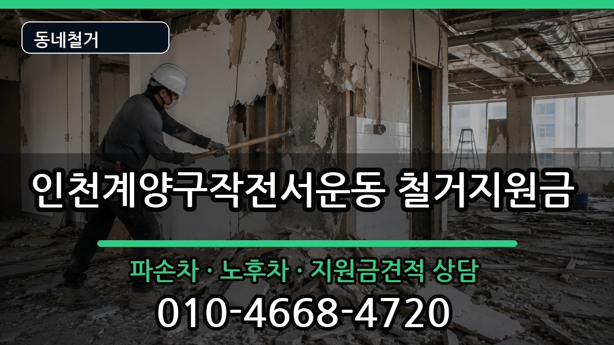 인천계양구작전서운동 철거지원금 인천계양구작전서운동 철거지원금 현장 처리 안내 이미지 3