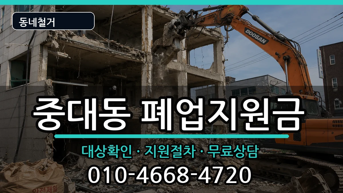 경기광주시중대동 폐업지원금 경기광주시중대동 폐업지원금 현장 처리 안내 이미지 2