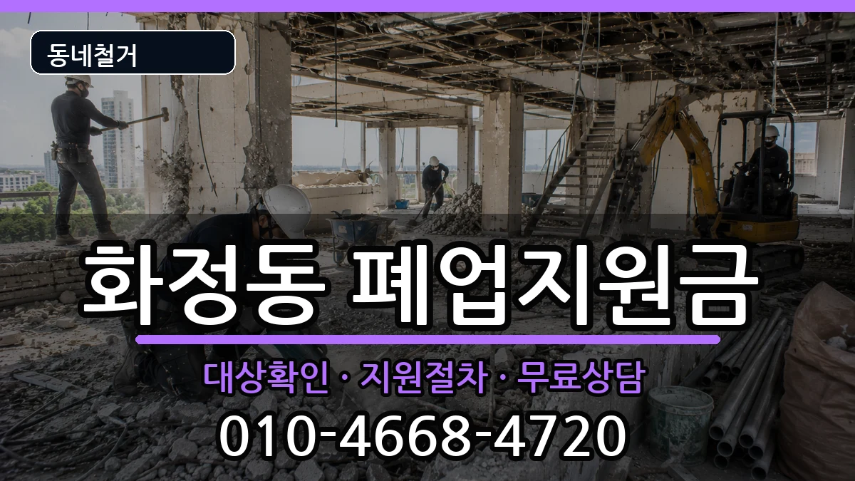 경기고양시덕양구화정동 폐업지원금 현장 처리 안내 이미지 3