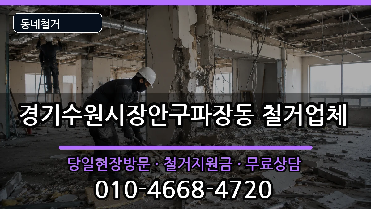 경기수원시장안구파장동 철거 경기수원시장안구파장동 철거 현장 처리 안내 이미지 1