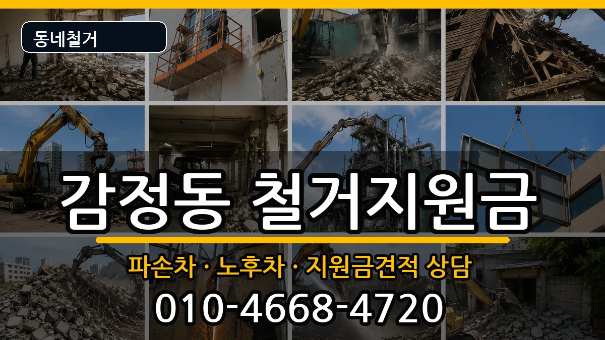 경기김포시감정동 철거지원금 경기김포시감정동 철거지원금 현장 처리 안내 이미지 1