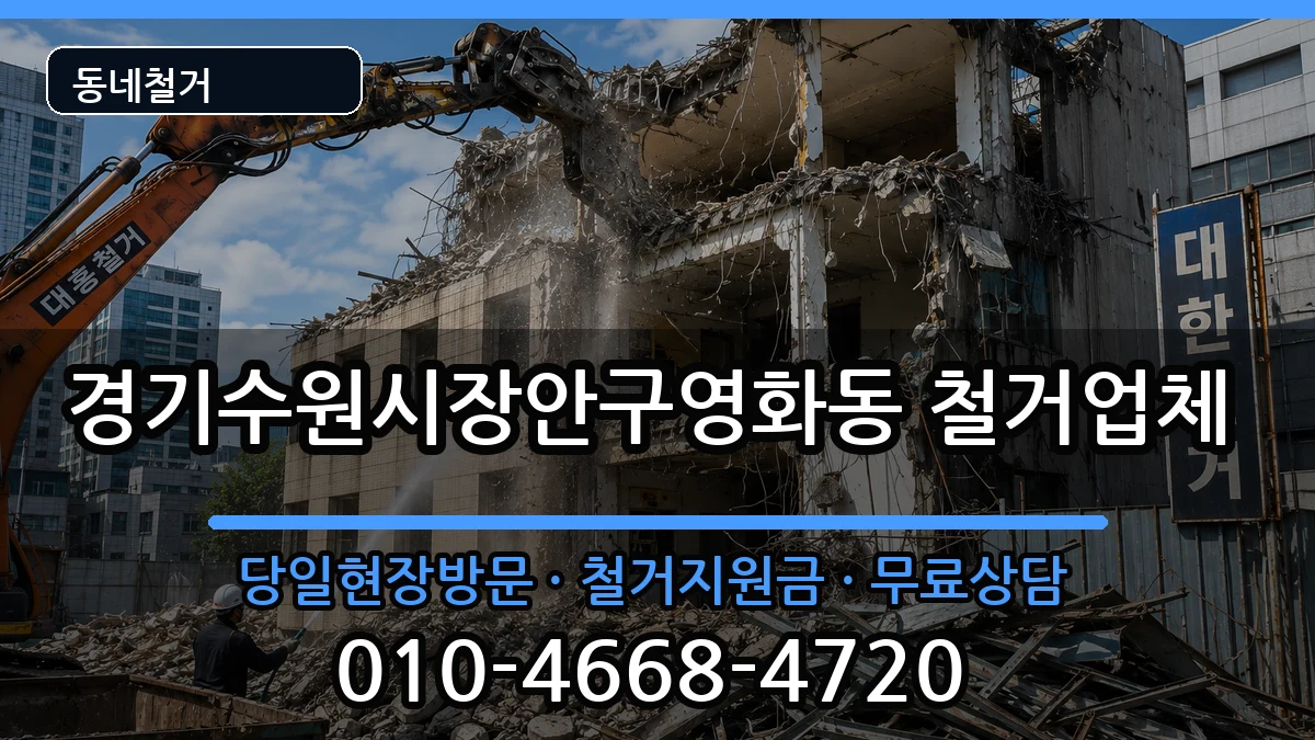 경기수원시장안구영화동 철거 경기수원시장안구영화동 철거 현장 처리 안내 이미지 1