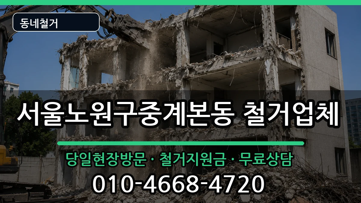 서울노원구중계본동  철거 정보형