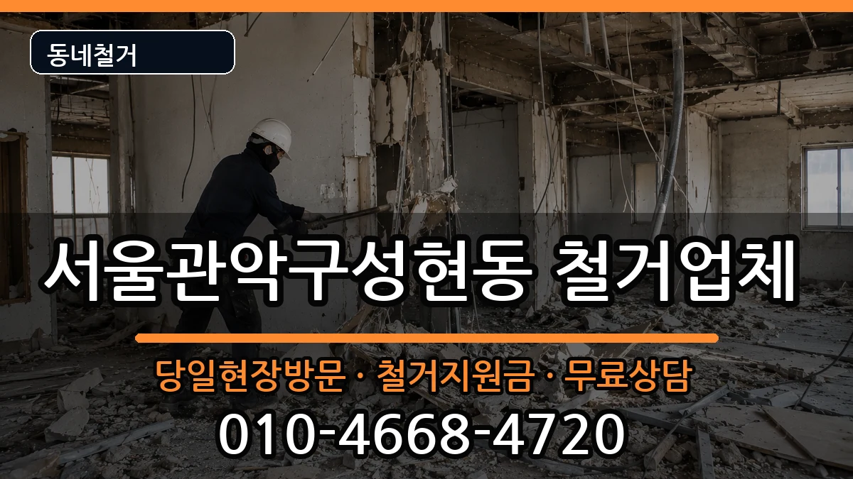 서울관악구성현동  철거 비교형