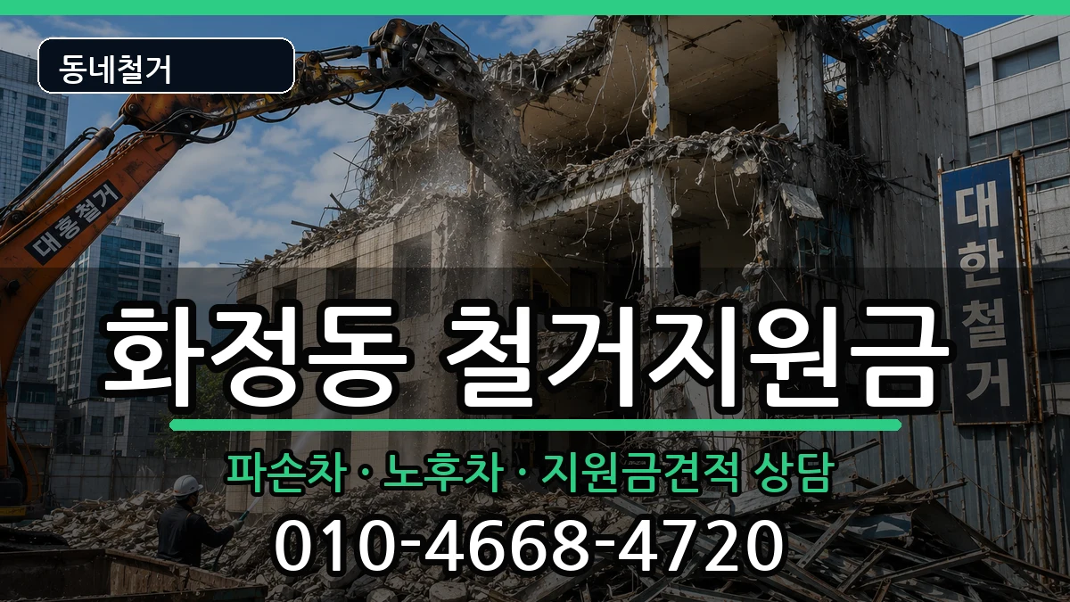 경기안산시단원구화정동  철거지원금 질문형