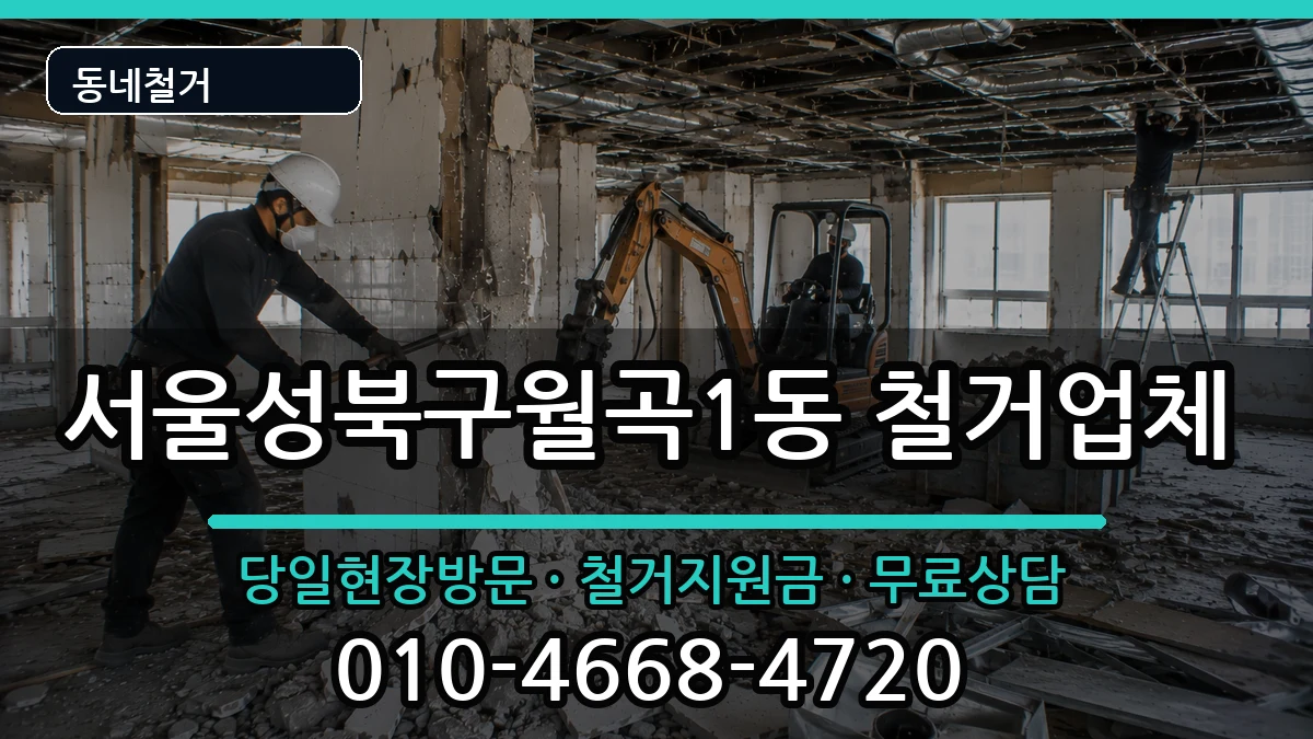 서울성북구월곡1동 철거 서울성북구월곡1동 철거 현장 처리 안내 이미지 3