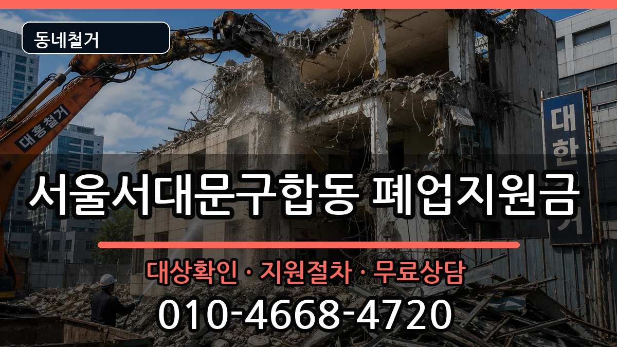 서울서대문구합동 폐업지원금 서울서대문구합동 폐업지원금 현장 처리 안내 이미지 1
