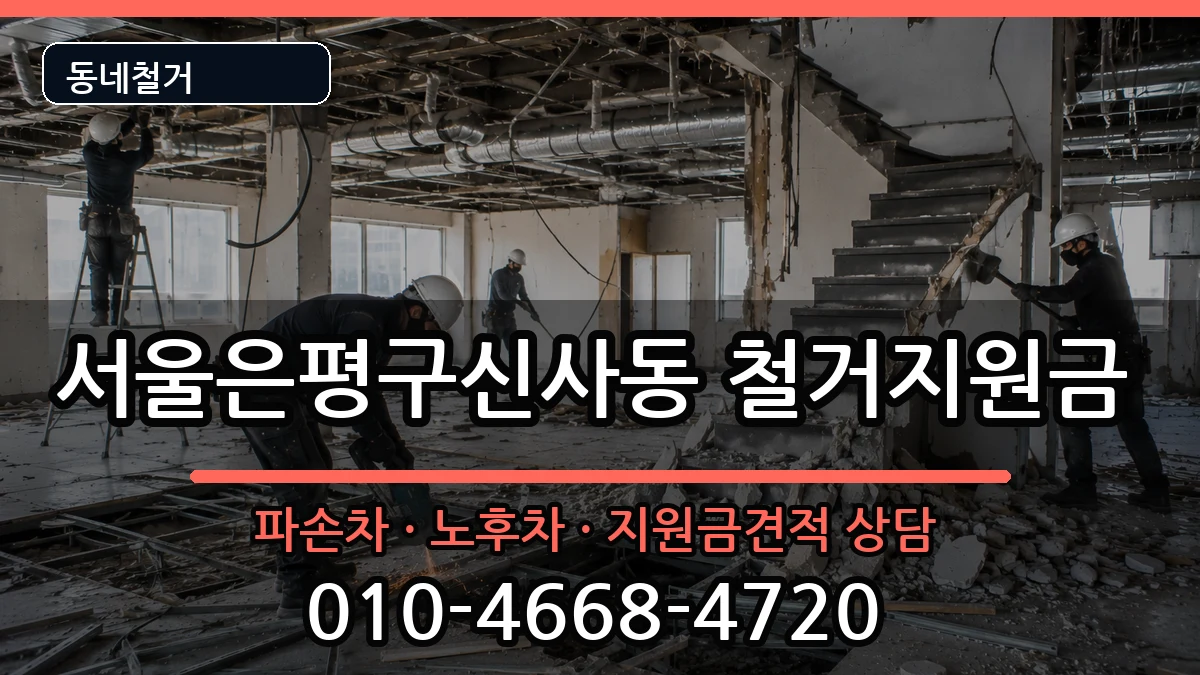 서울은평구신사동 철거지원금 현장 처리 안내 이미지 3
