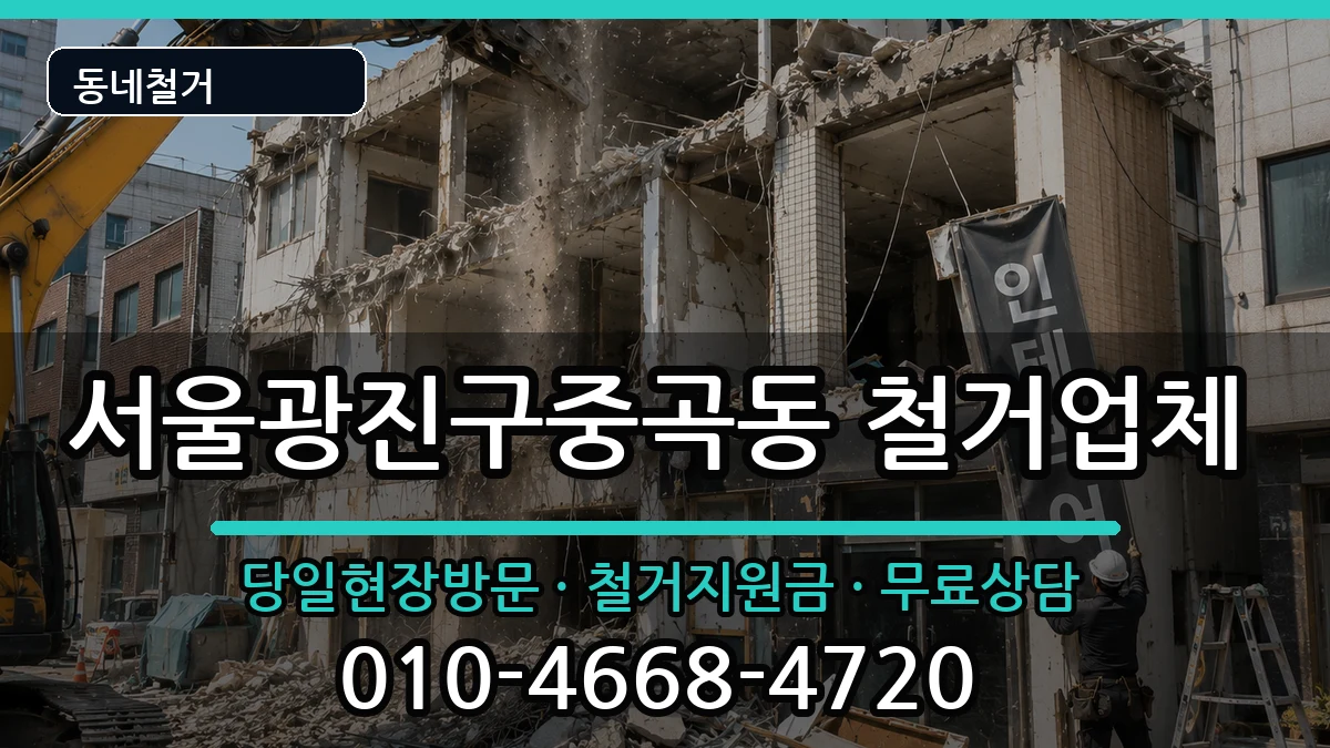 서울광진구중곡동 철거 현장 처리 안내 이미지 1