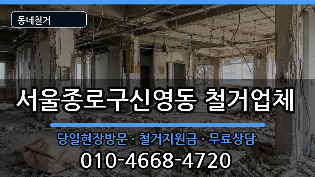 서울종로구신영동  철거 주의사항형