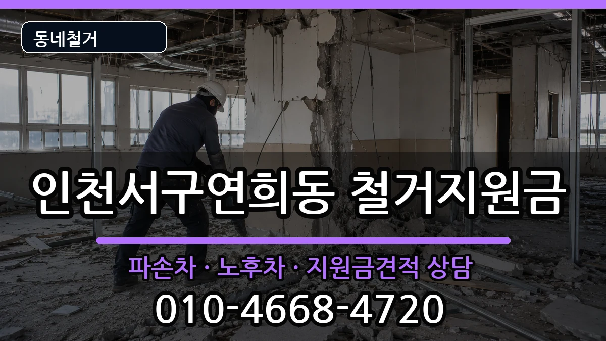인천서구연희동 철거지원금 인천서구연희동 철거지원금 현장 처리 안내 이미지 3