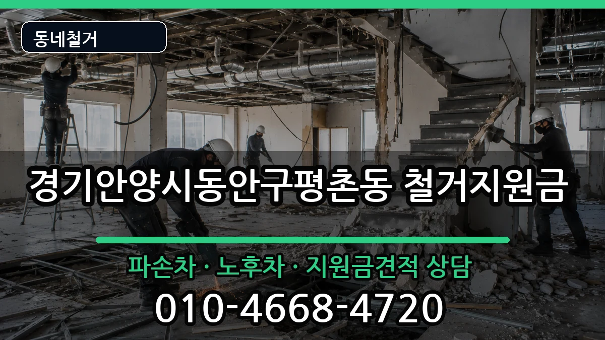 경기안양시동안구평촌동  철거지원금 비용형