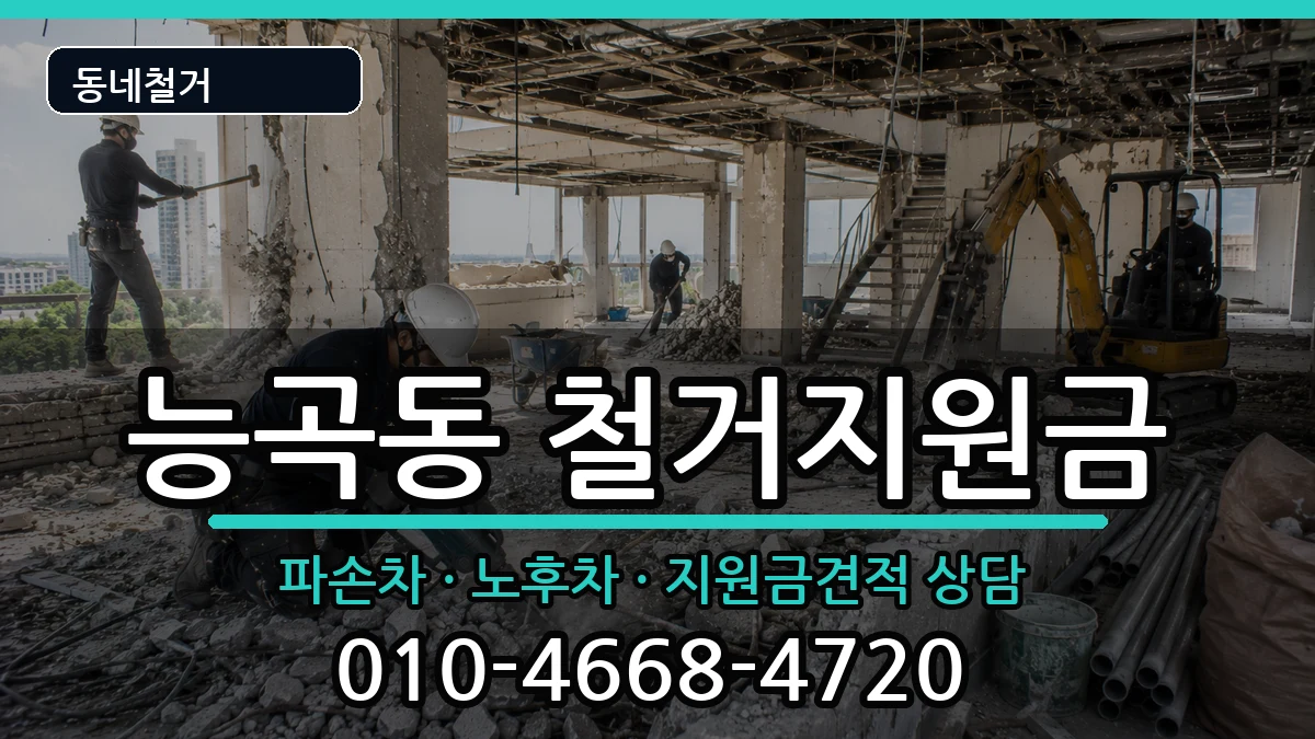 경기시흥시능곡동 철거지원금 현장 처리 안내 이미지 1
