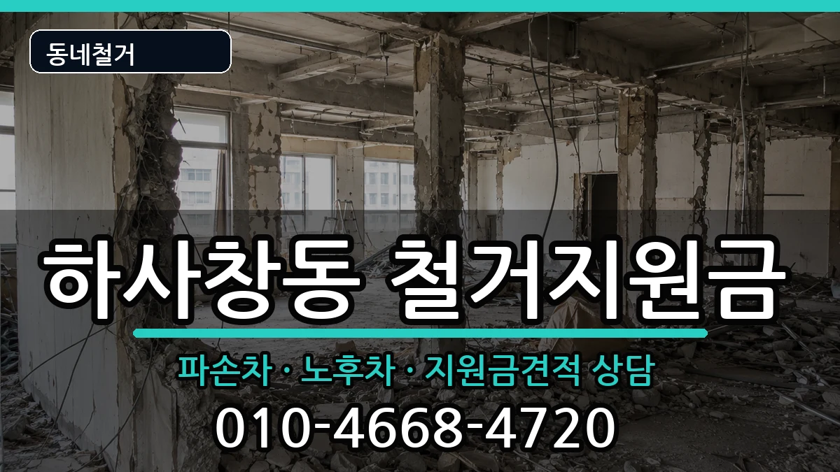 경기하남시하사창동  철거지원금 FAQ형