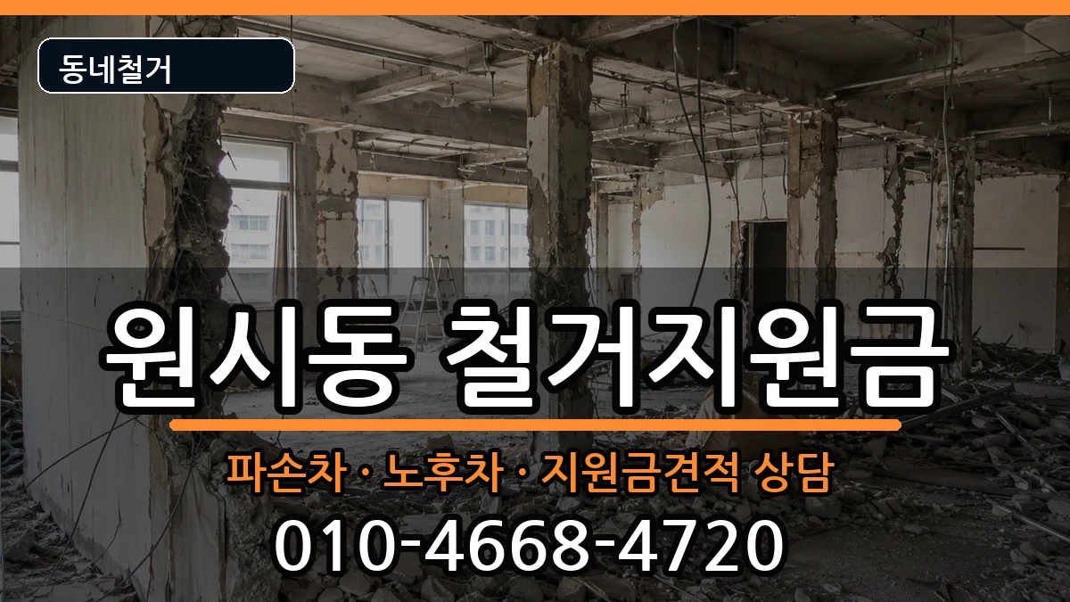 경기안산시단원구원시동 철거지원금 경기안산시단원구원시동 철거지원금 현장 처리 안내 이미지 1