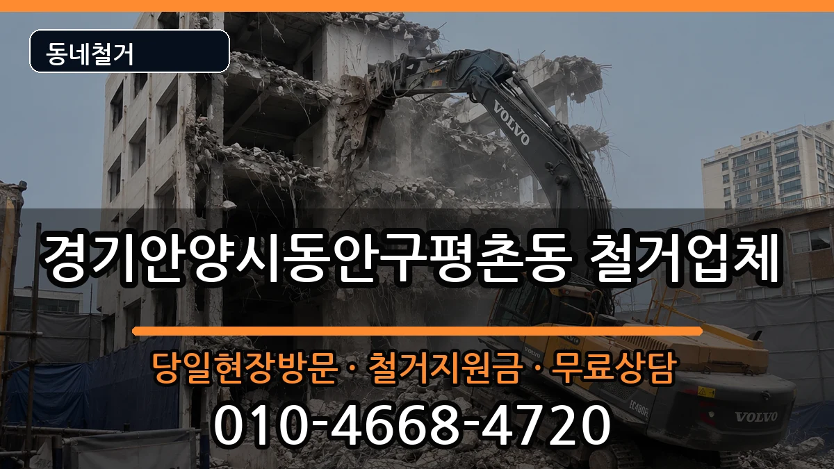경기안양시동안구평촌동 철거 현장 처리 안내 이미지 3