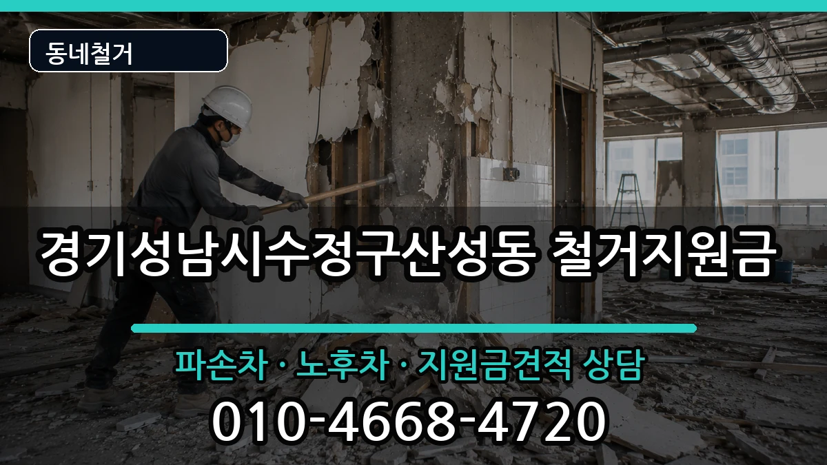 경기성남시수정구산성동 철거지원금 현장 처리 안내 이미지 3