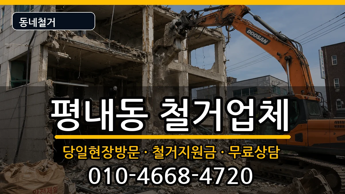 경기남양주시평내동 철거 경기남양주시평내동 철거 현장 처리 안내 이미지 1