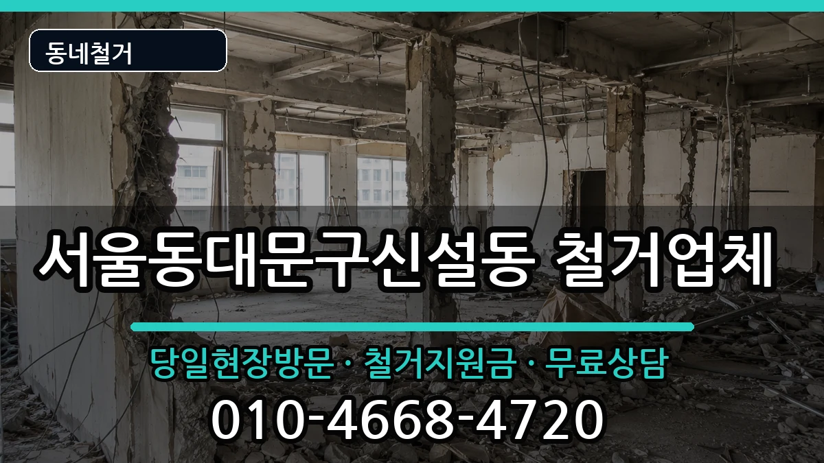 서울동대문구신설동 철거 서울동대문구신설동 철거 현장 처리 안내 이미지 2