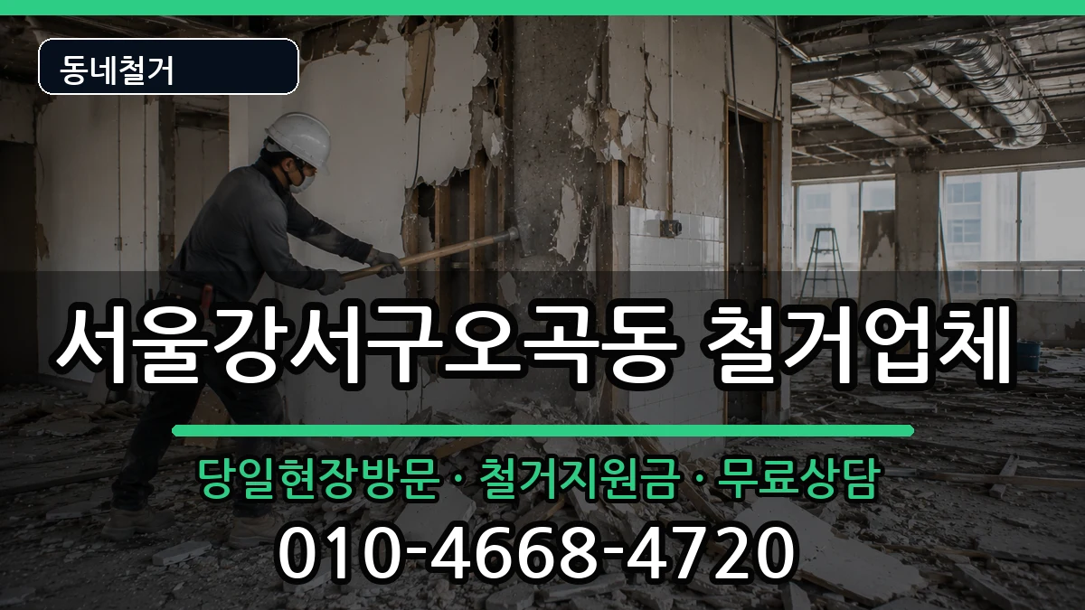 서울강서구오곡동 철거 현장 처리 안내 이미지 2