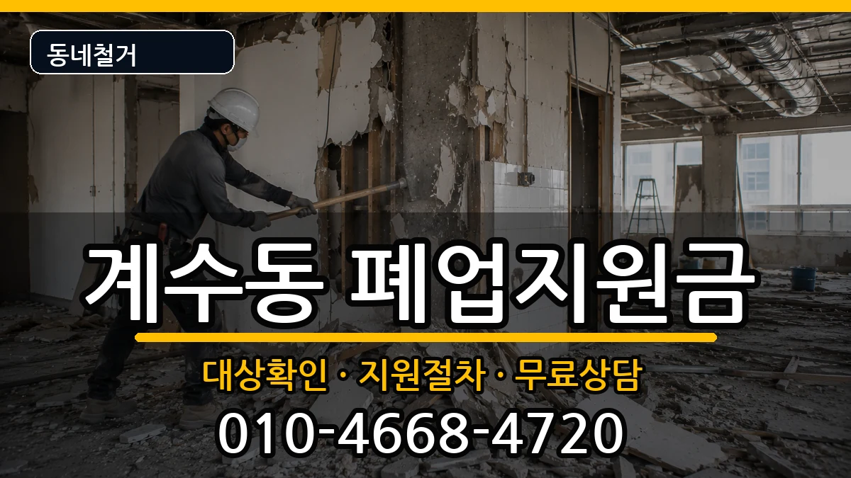 경기시흥시계수동  폐업지원금 절차형