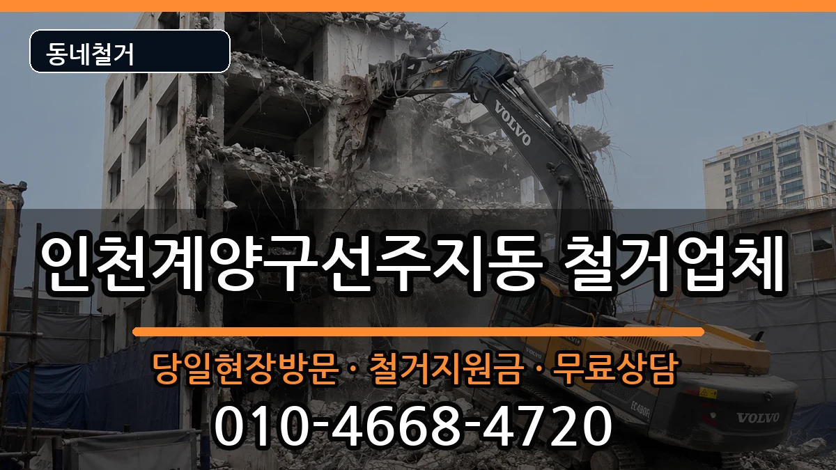 인천계양구선주지동  철거 절차형