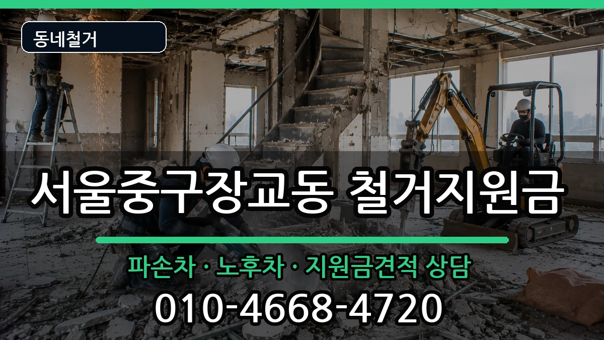 서울중구장교동 철거지원금 현장 처리 안내 이미지 2