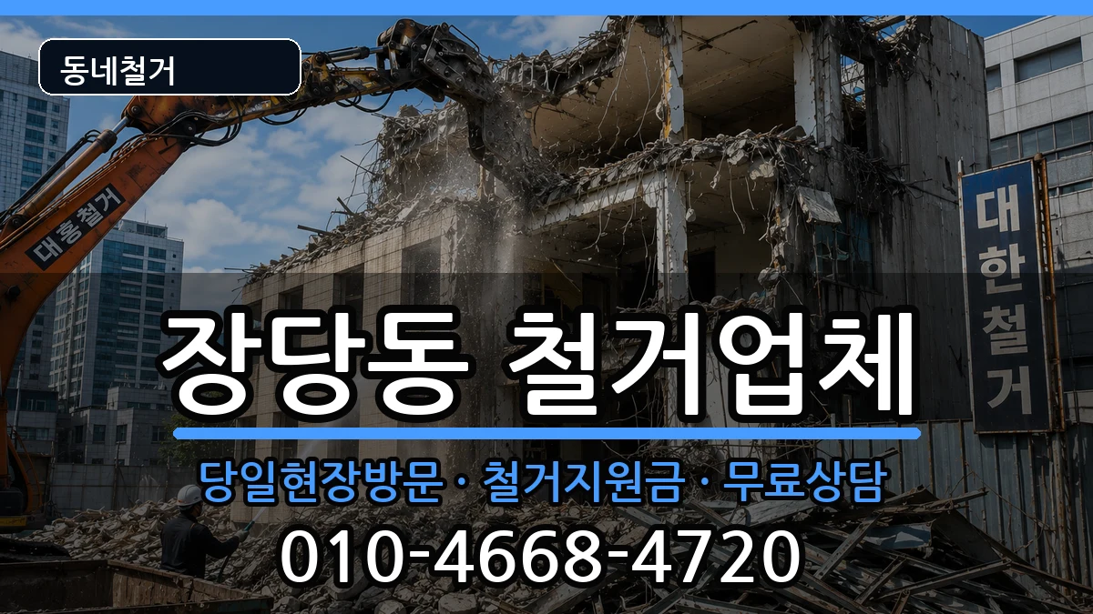 경기평택시장당동 철거 경기평택시장당동 철거 현장 처리 안내 이미지 3