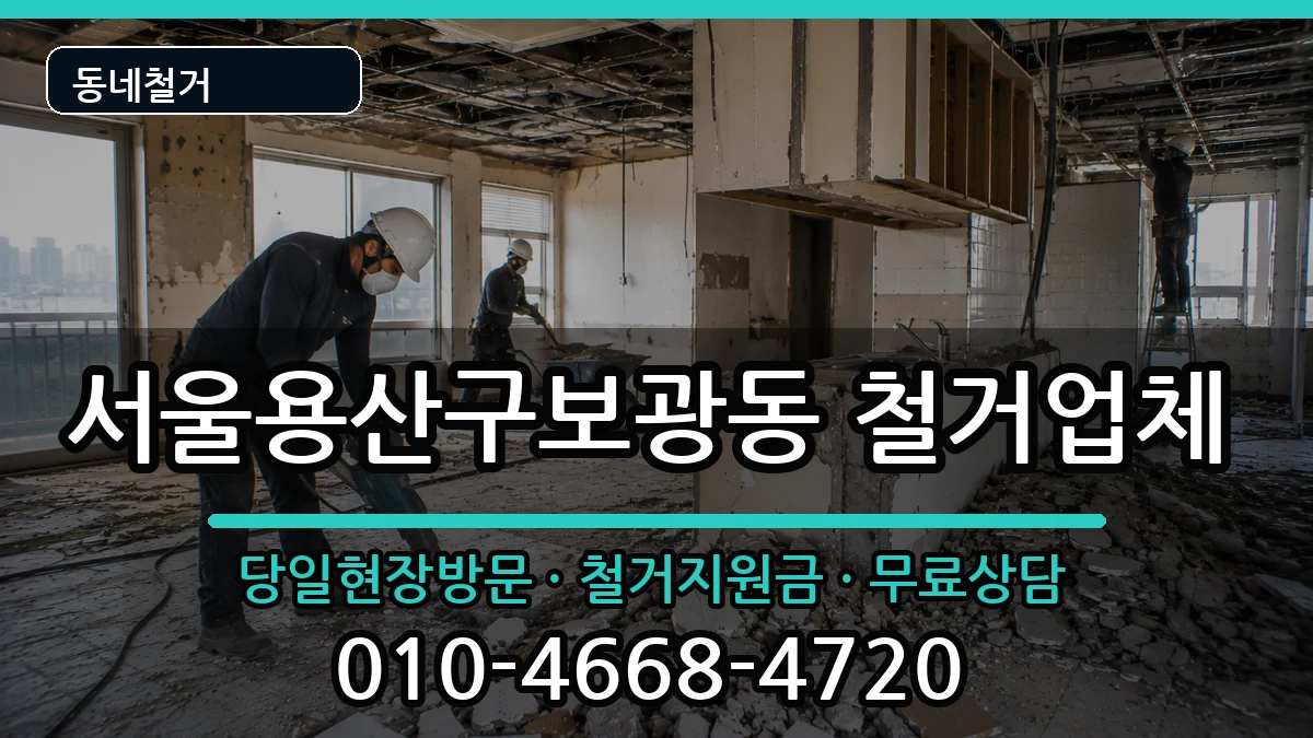 서울용산구보광동 철거 현장 처리 안내 이미지 3