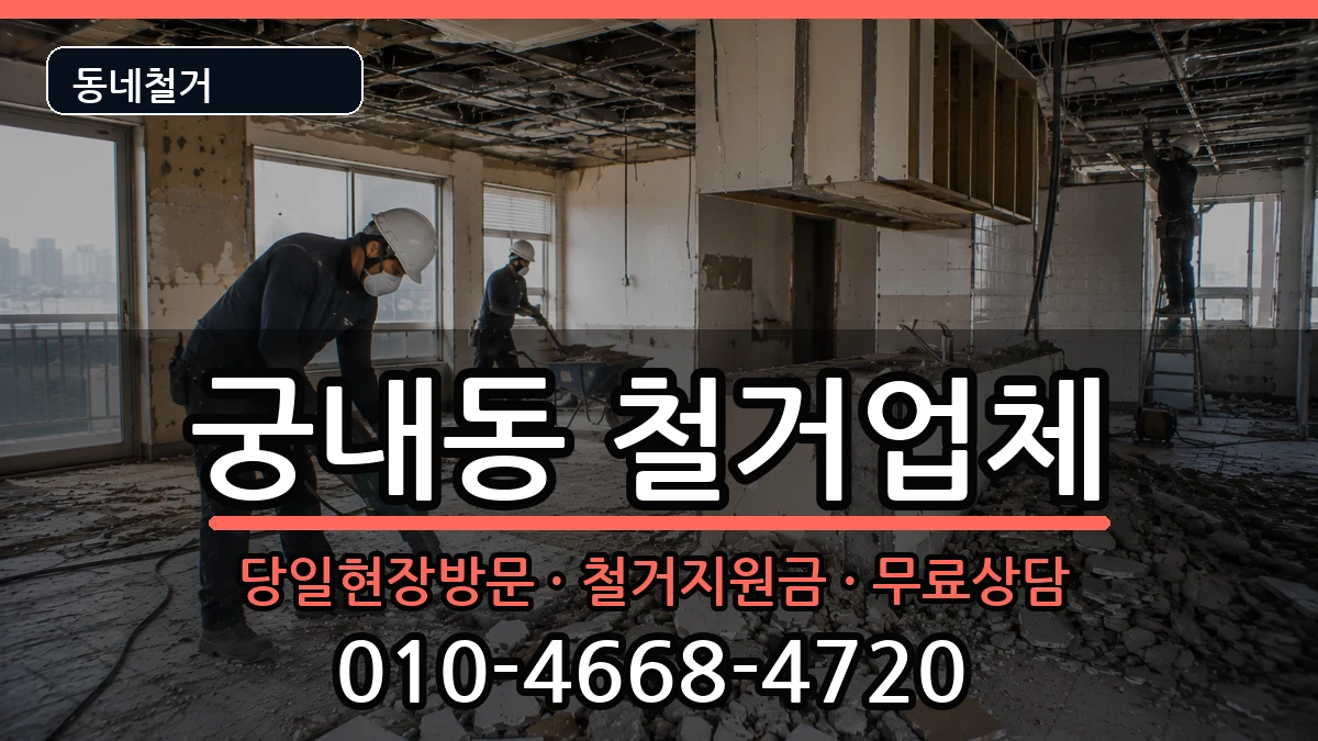 경기군포시궁내동 철거 경기군포시궁내동 철거 현장 처리 안내 이미지 3