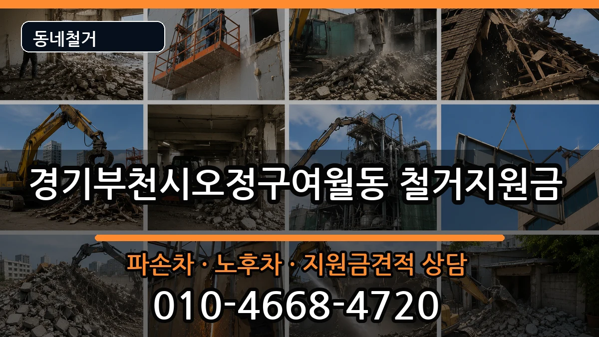 경기부천시오정구여월동 철거지원금 경기부천시오정구여월동 철거지원금 현장 처리 안내 이미지 1