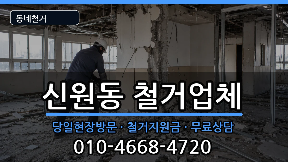 경기고양시덕양구신원동 철거 경기고양시덕양구신원동 철거 현장 처리 안내 이미지 1