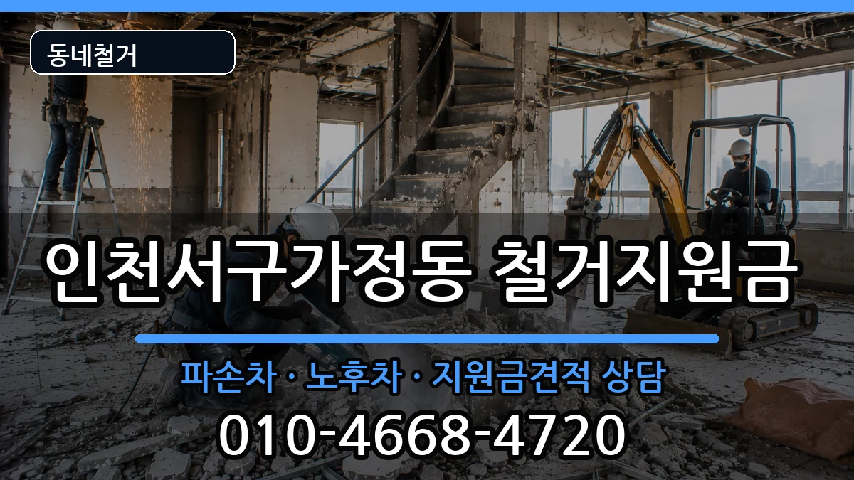 인천서구가정동 철거지원금 현장 처리 안내 이미지 3