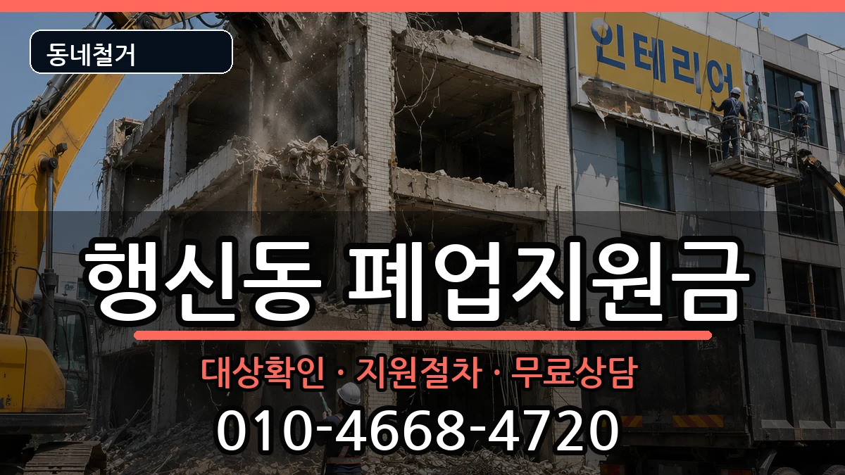 경기고양시덕양구행신동 폐업지원금 경기고양시덕양구행신동 폐업지원금 현장 처리 안내 이미지 2