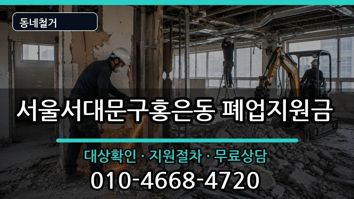 서울서대문구홍은동 폐업지원금 현장 처리 안내 이미지 1