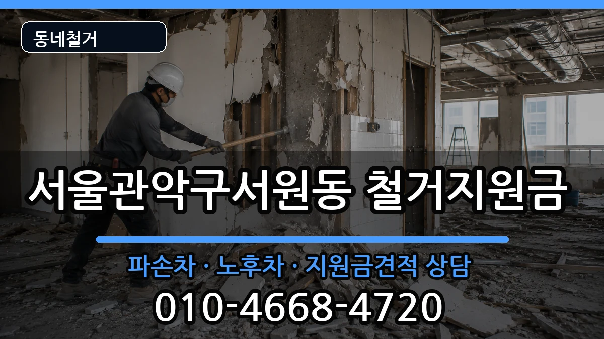 서울관악구서원동 철거지원금 현장 처리 안내 이미지 1