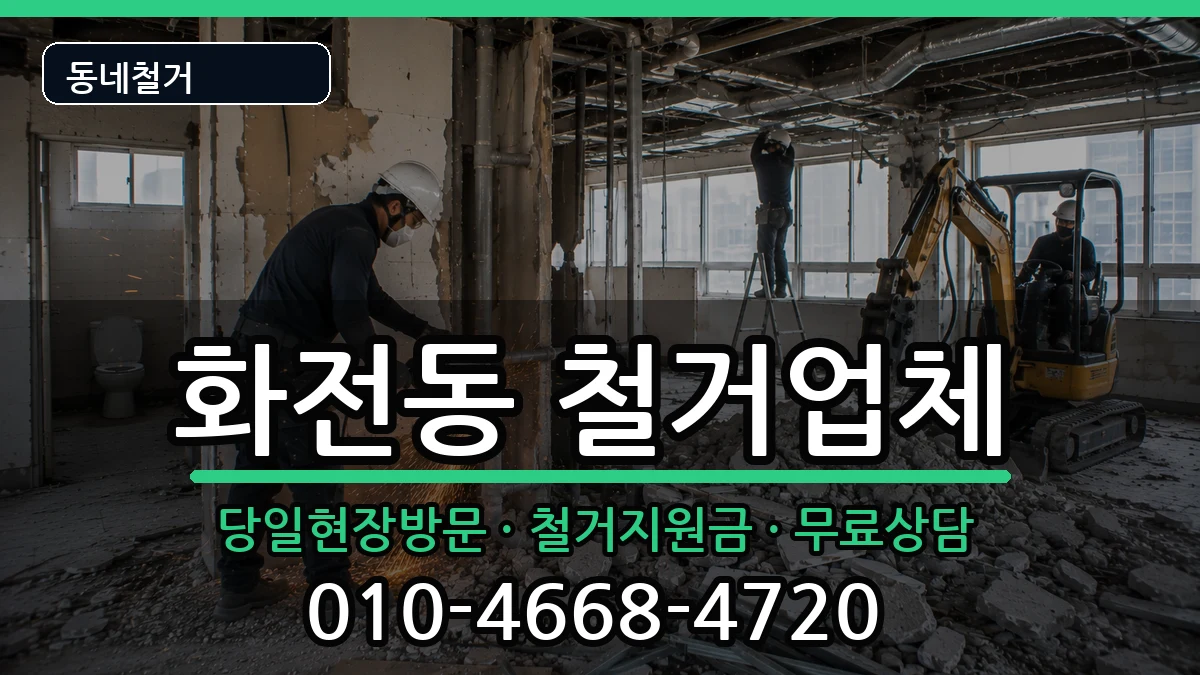 경기고양시덕양구화전동  철거 서류형