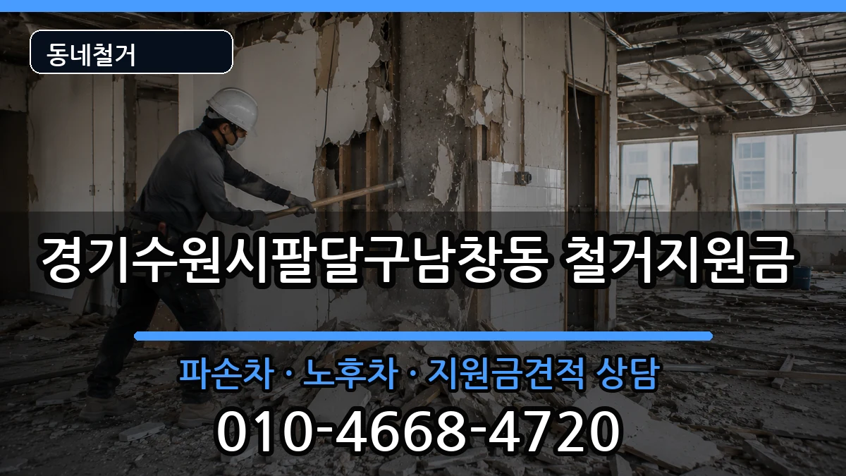 경기수원시팔달구남창동 철거지원금 현장 처리 안내 이미지 3