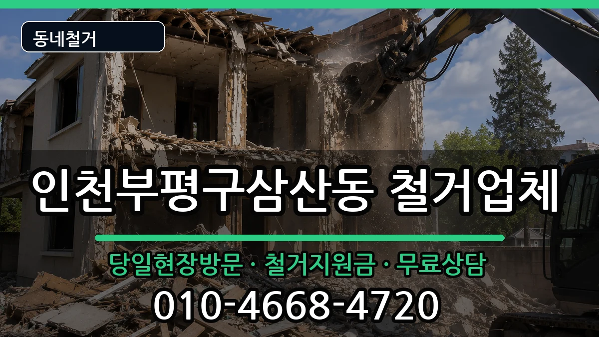 인천부평구삼산동 철거 인천부평구삼산동 철거 현장 처리 안내 이미지 1