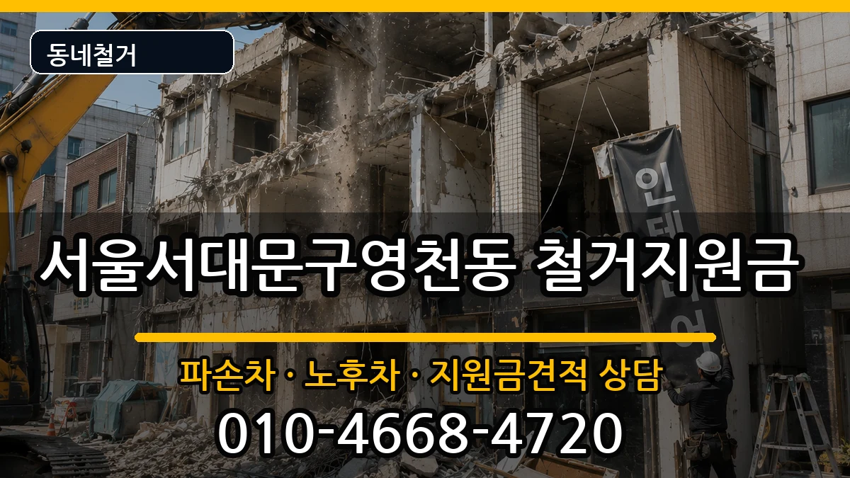 서울서대문구영천동  철거지원금 주의사항형
