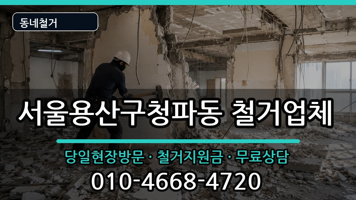 서울용산구청파동  철거 질문형